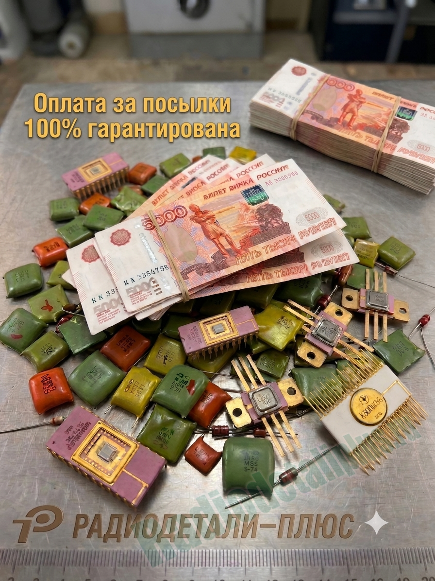 Получение оплаты за отправленные радиодетали